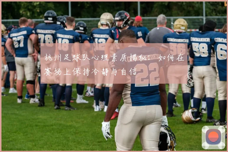 杭州足球队心理素质揭秘：如何在赛场上保持冷静与自信