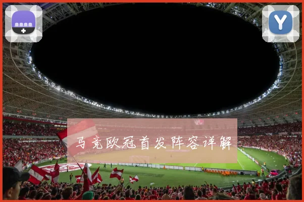 马竞欧冠首发阵容详解