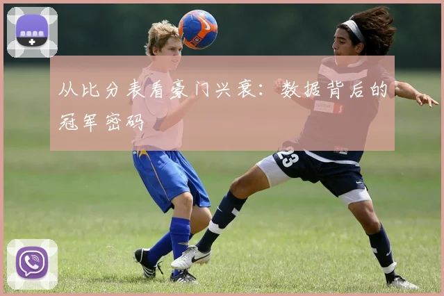 从比分表看豪门兴衰：数据背后的冠军密码