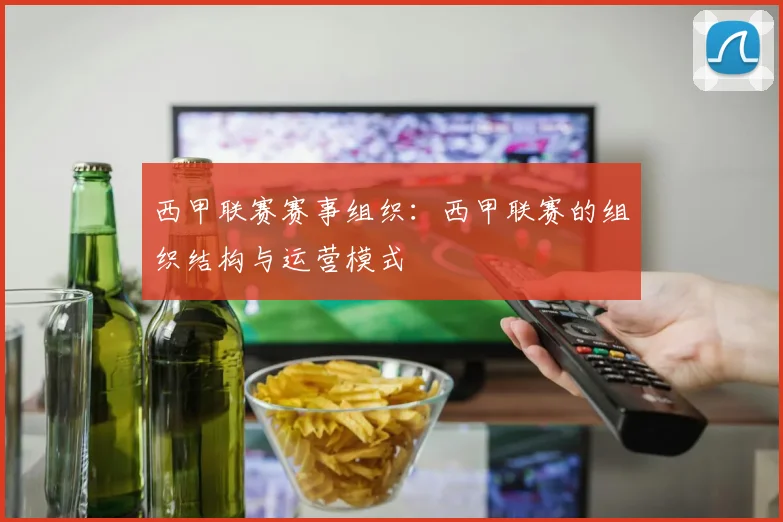 西甲联赛赛事组织：西甲联赛的组织结构与运营模式